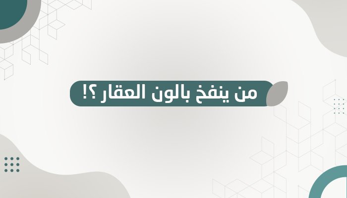 من ينفخ بالون العقار ؟! - العبودي بن عبدالله