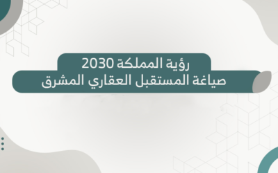 رؤية المملكة 2030 … صياغة المستقبل العقاري المشرق