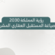 رؤية المملكة 2030 … صياغة المستقبل العقاري المشرق