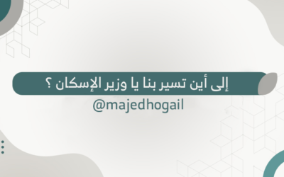 إلى أين تسير بنا يا وزير الإسكان ؟ ⁦@majedhogail⁩