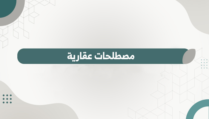 تعريفات لأكثر من 50 مصطلح عقاري